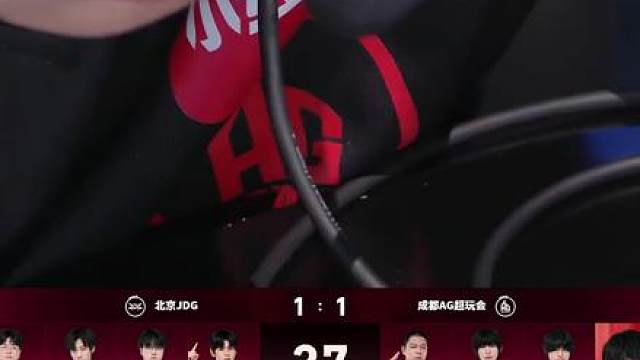 2026KPL夏季赛：成都AG超玩会vs北京JDG 第三局 2K超清完整版回放