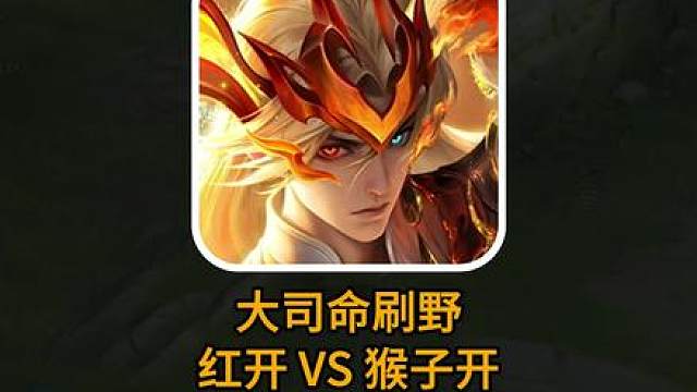 大司命刷野 红开VS猴子开哪个快? 大司命刷野 红开VS猴子开哪个快?