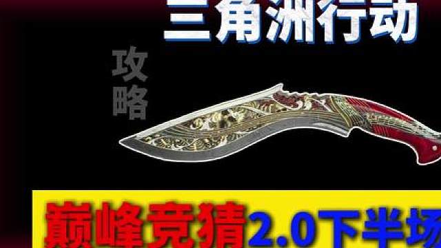 巅峰竞猜下半场2.0答案来了！