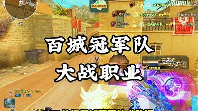 本次全明星周末再次迎来百城冠军踢馆职业LGD 要我说EDG是不是更容易踢呢