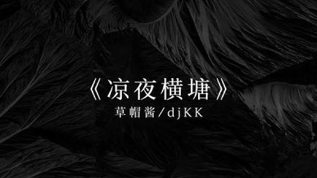 横塘夜色曾微凉 与君携手赴边疆