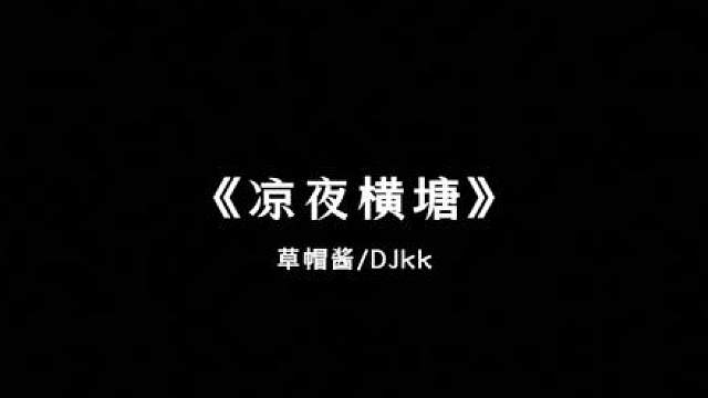 “横塘夜色曾微凉 与君携手赴边疆”