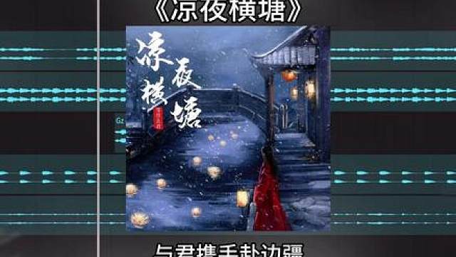 横塘月色曾微凉 与君携手赴边疆