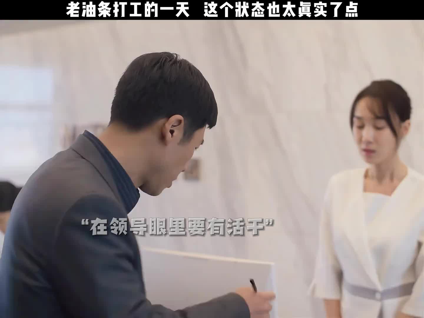 老油条打工的一天，这个状态也太真实了点