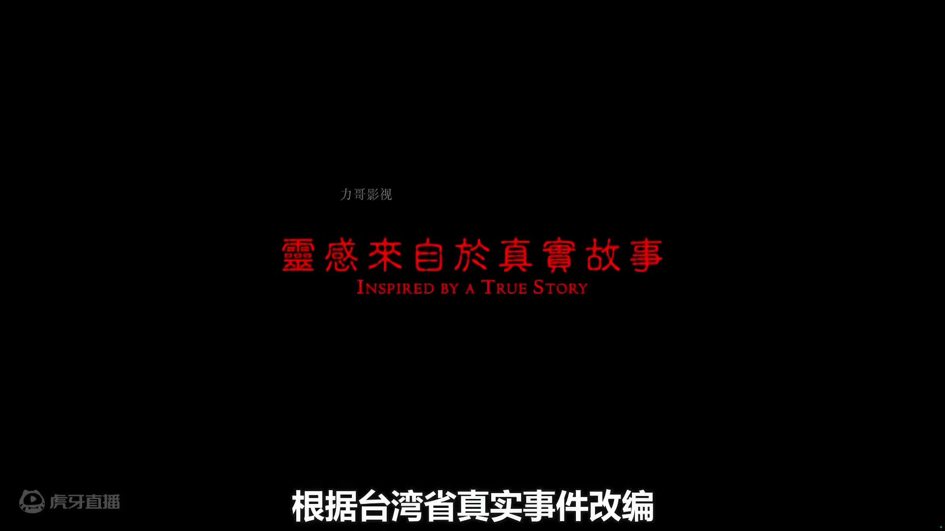 国产最好看的台湾民俗恐怖电影！