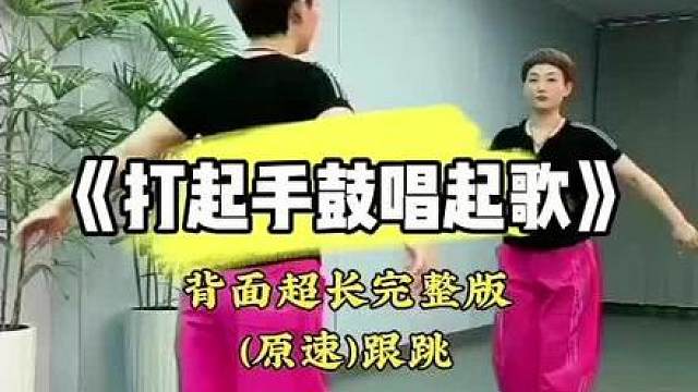 老歌新跳太好听太美了，（打起手鼓唱起歌）超长完整版，背面（原速）跟跳，A:(4*82拍)（4*821）拍,B:2*84拍,间奏C:2*8拍,舞序:ABCABC,,歌好听舞简单漂亮易学，