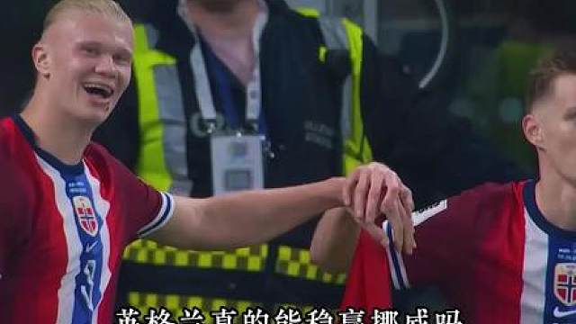 英格兰真的能稳赢挪威？可别小看挪威的硬实力！