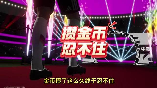金币攒了这么久终于忍不住，太久没抽球终于欧一把