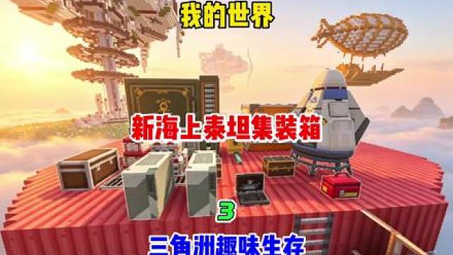 三角洲威虫泰坦海上集装箱 第三天