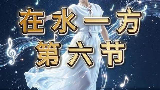 《在水一方》第六节 节拍分解、 背面带练、0.9背面带练。编舞一灼&阿喵酱