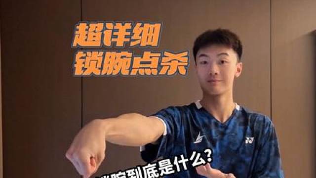 掌握锁腕技术才能快速学会点杀