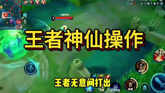 王者无意间的神仙操作你学会了吗？