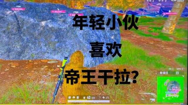 到手的鸡，飞走了！ 
年轻人，火气旺，喜欢帝王干拉？
那我也帝王干拉一下！