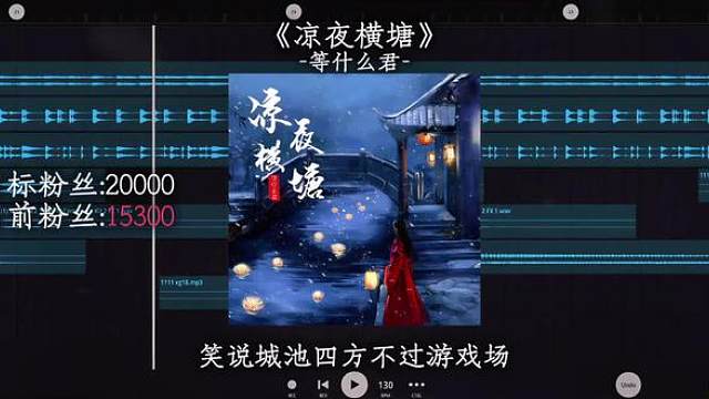 横塘夜色曾微凉 与君携手赴边疆