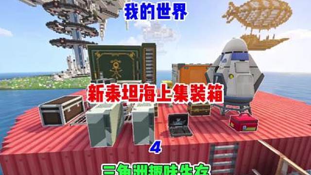 三角洲威虫海上泰坦集装箱生存4