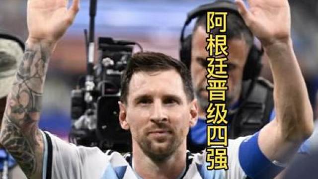 加时赛两球杀死悬念！阿根廷3-1完胜瑞士 梅西加冕助攻王卫