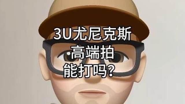3U的尤尼克斯高端拍能打吗？