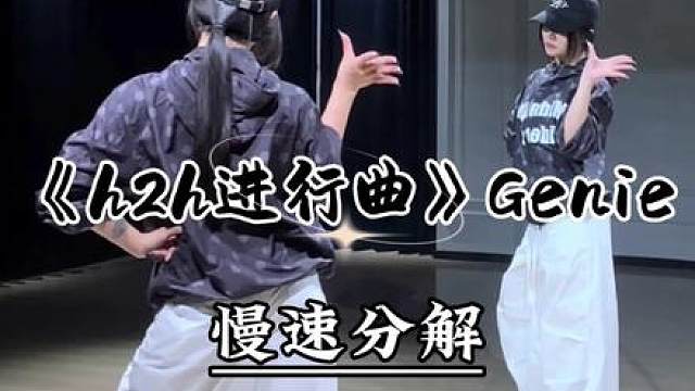 《h2h进行曲》genie慢速分解来咯