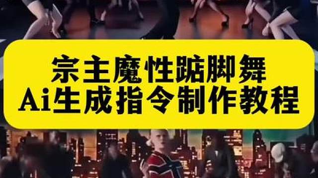 jumpstyle宗主魔性踮脚舞教程来了 三角洲行动jumpstyle舞蹈模仿视频ai效教程来了！ 蔡徐坤跳舞视频 
jumpstyle舞蹈ai女，魔性踮脚舞bgm，跳舞不是罪过，jumpstyle舞蹈挑战，宗主跳舞模仿，jumpstyle舞蹈模仿搞笑，jumpstyle舞蹈ai生成教学，oldschool jumpstyle，爆款舞蹈模板，三角洲行动得吃小曲，AI数字人跳舞，女僵尸舞蹈造型，