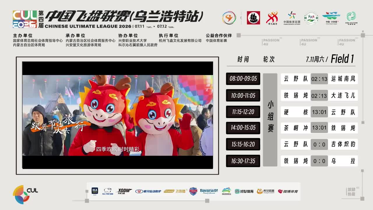 【重播】第四届中国飞盘联赛(乌兰浩特站) 第一日-1.0