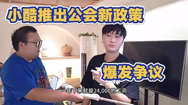 小酷推出公会新规 爆发争议 这让其他公会怎么做