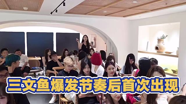 三文鱼爆发节奏后首次出现 表达态度
