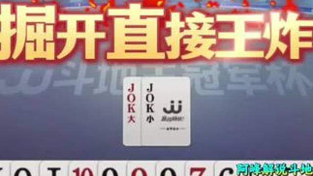 掘开高深莫测的行牌技巧，仨A不出，直接王炸！