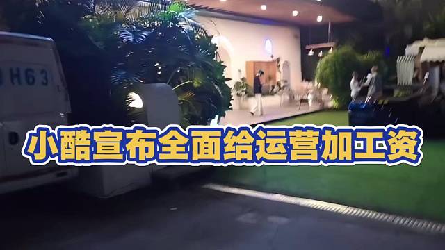 小酷宣布全面找运营 给运营加工资