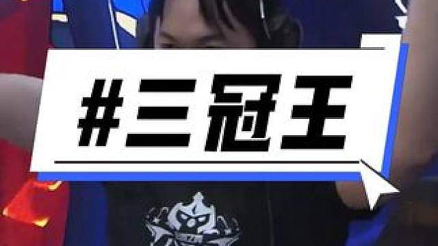 图神我服了 三冠王！