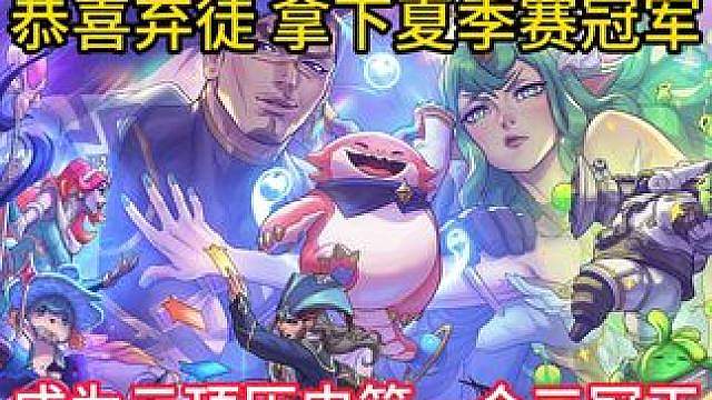 恭喜弃徒 拿下夏季赛冠军，成为云顶历史第一个三冠王！！！