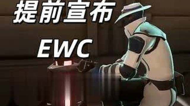 提前宣布！EWC top1操作！