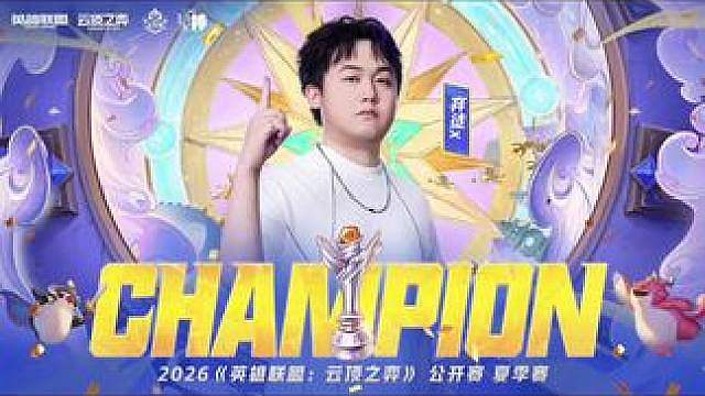 2026云顶之弈公开赛夏季赛总决赛结束！恭喜弃徒x！实至名归的三冠王！
排名前四的选手都会获得S17