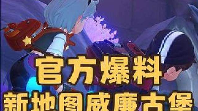 我去，不早说，官方爆料来了，新地图威廉古堡即将上线，龙息帕尔会复刻返场吗？