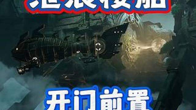 沧浪楼船开门前置一条龙任务攻略 S1新地图地下世界 众生任务：越海而来的渔歌·上 探秘点：光合门启/
