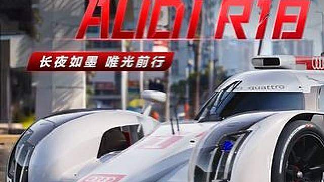 “长夜如墨，唯光前行”：不朽勒芒传奇 ——「Audi R18」即将登陆热湾！
7月10日，前往【殿堂