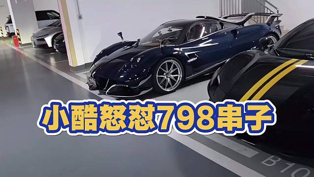 小酷怒怼798串子 说主要我有这车啊