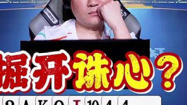 掘开这打法看似诛心，实则暗藏玄机！