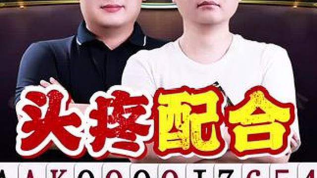 本来是简单的配合，整复杂了，掘开宇峰少见的没想到一起去！