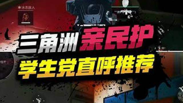 三角洲亲民护，学生党直呼推荐！