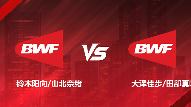 【回放】女双 铃木阳向/山北奈绪VS大泽佳步/田部真唯 决赛 2026加拿大羽毛球公开赛 清流