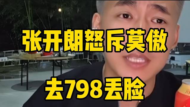 张开朗怒斥集美莫傲去798丢脸，做节目时扭扭捏捏！