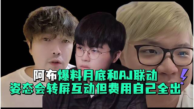 阿布爆料月底和AJ联动姿态会转屏互动但费用自己全出