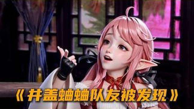 《盖盖蛐蛐队友被发现》