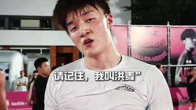 洪麦102:49大胜吴泽加冕，真是没想到啊，要不你也冲击NBA吧