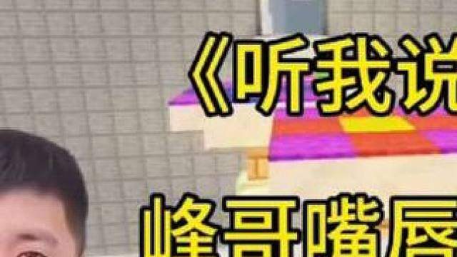 峰哥嘴唇发紫