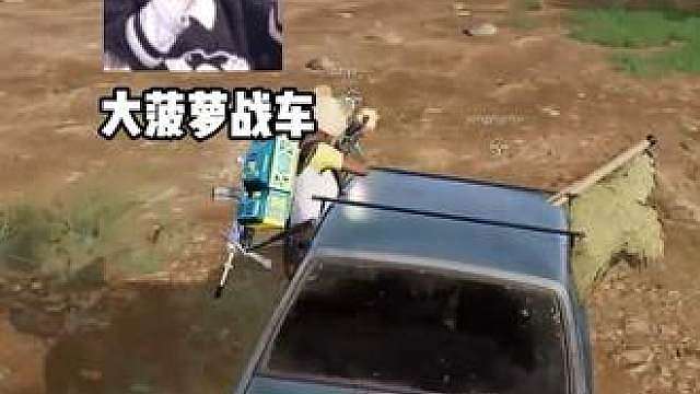平地一声吼，火箭筒全带走…