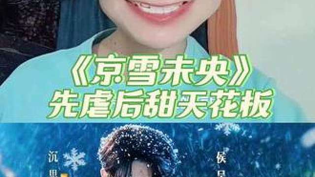 这绝对是近期先虐后甜的天花板！ 双向奔守的浪漫，爱从来不是单方努力，是彼此互相浇筑！都去看！