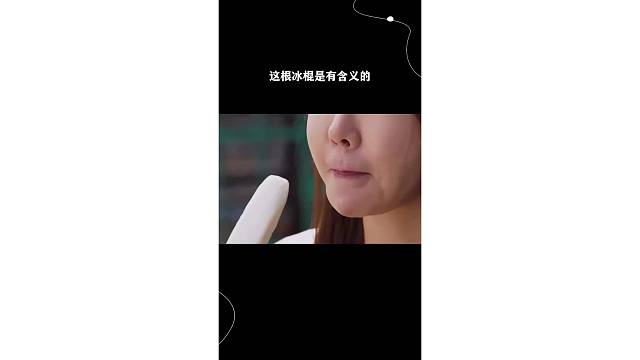 这根冰棍是有含义的