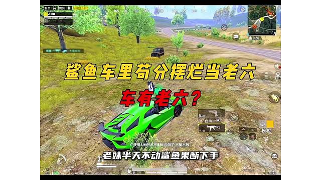 《鲨鱼躲车上苟分摆烂当老六，决赛圈细节运营9杀吃鸡！》