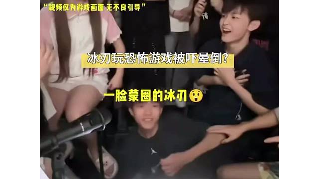 初生牛犊不怕虎的冰刃竟被恐怖游戏吓晕倒了?